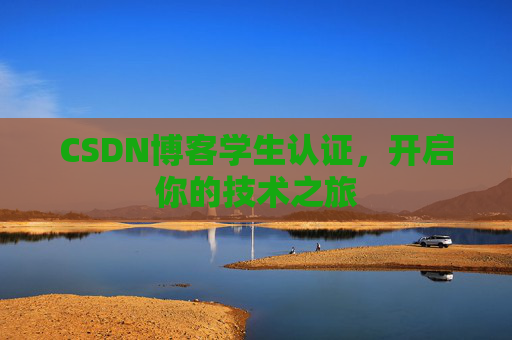 CSDN博客学生认证，开启你的技术之旅