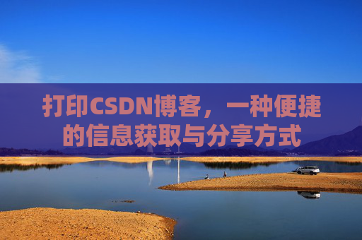 打印CSDN博客，一种便捷的信息获取与分享方式