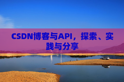 CSDN博客与API，探索、实践与分享