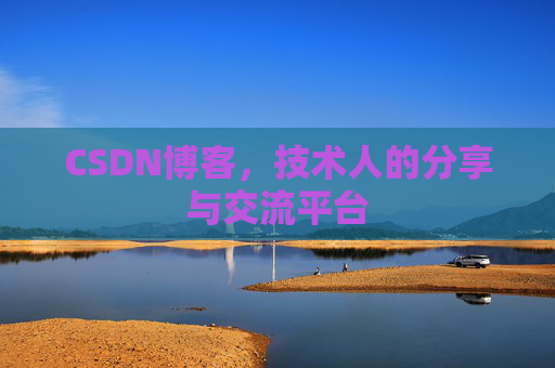 CSDN博客，技术人的分享与交流平台