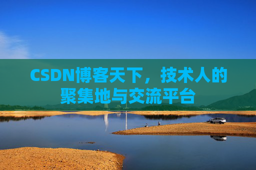 CSDN博客天下，技术人的聚集地与交流平台